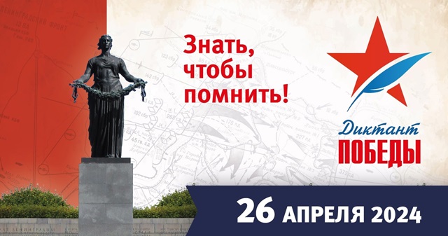 26 апреля пройдёт патриотическая акция "Диктант Победы"!