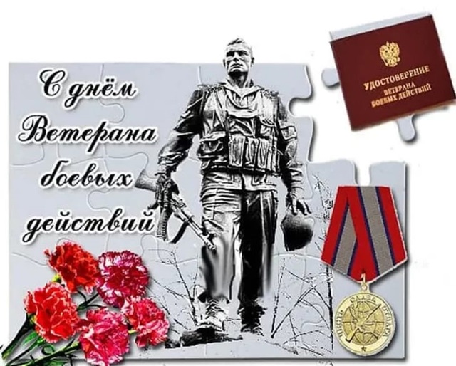Дорогие ветераны боевых действий, поздравляем вас с праздником!